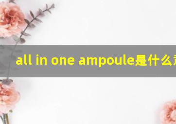 all in one ampoule是什么意思